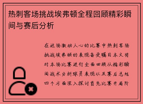 热刺客场挑战埃弗顿全程回顾精彩瞬间与赛后分析