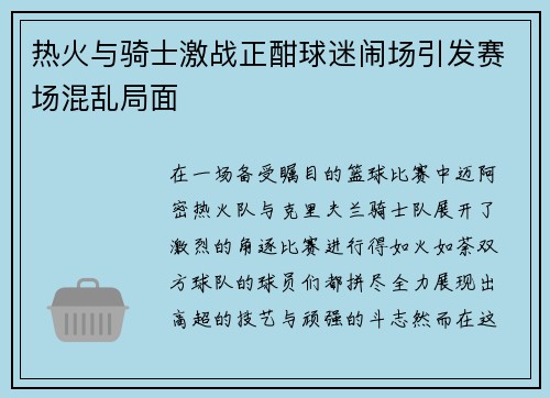 热火与骑士激战正酣球迷闹场引发赛场混乱局面