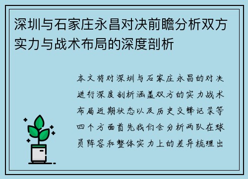 深圳与石家庄永昌对决前瞻分析双方实力与战术布局的深度剖析