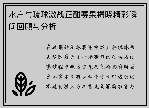 水户与琉球激战正酣赛果揭晓精彩瞬间回顾与分析