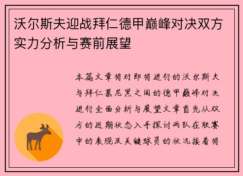 沃尔斯夫迎战拜仁德甲巅峰对决双方实力分析与赛前展望