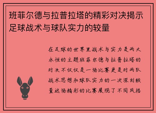 班菲尔德与拉普拉塔的精彩对决揭示足球战术与球队实力的较量