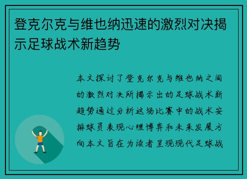 登克尔克与维也纳迅速的激烈对决揭示足球战术新趋势