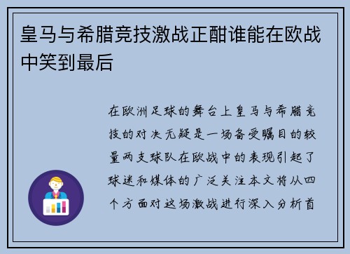 皇马与希腊竞技激战正酣谁能在欧战中笑到最后