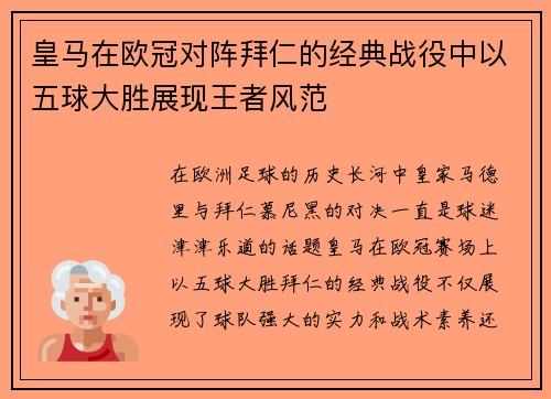 皇马在欧冠对阵拜仁的经典战役中以五球大胜展现王者风范