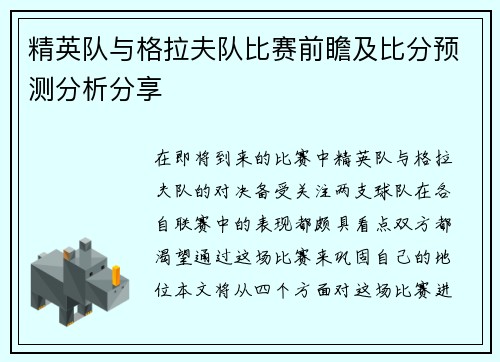 精英队与格拉夫队比赛前瞻及比分预测分析分享