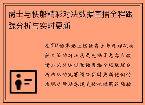 爵士与快船精彩对决数据直播全程跟踪分析与实时更新