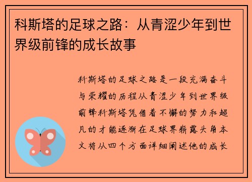 科斯塔的足球之路：从青涩少年到世界级前锋的成长故事