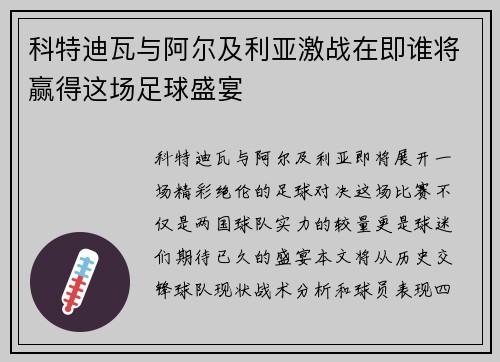 科特迪瓦与阿尔及利亚激战在即谁将赢得这场足球盛宴