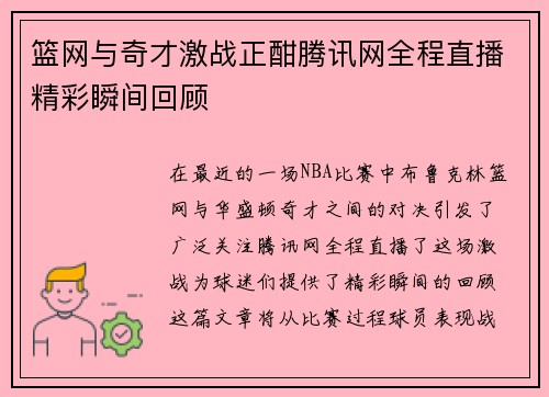 篮网与奇才激战正酣腾讯网全程直播精彩瞬间回顾