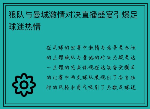 狼队与曼城激情对决直播盛宴引爆足球迷热情