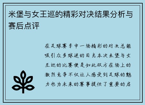 米堡与女王巡的精彩对决结果分析与赛后点评