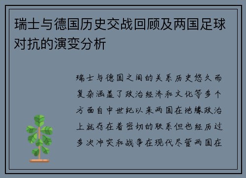 瑞士与德国历史交战回顾及两国足球对抗的演变分析