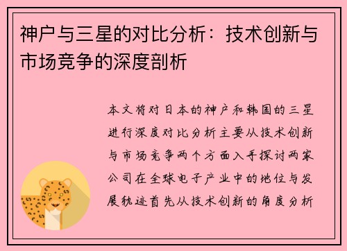 神户与三星的对比分析：技术创新与市场竞争的深度剖析