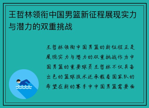 王哲林领衔中国男篮新征程展现实力与潜力的双重挑战