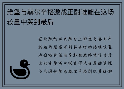 维堡与赫尔辛格激战正酣谁能在这场较量中笑到最后