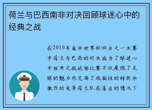 荷兰与巴西南非对决回顾球迷心中的经典之战