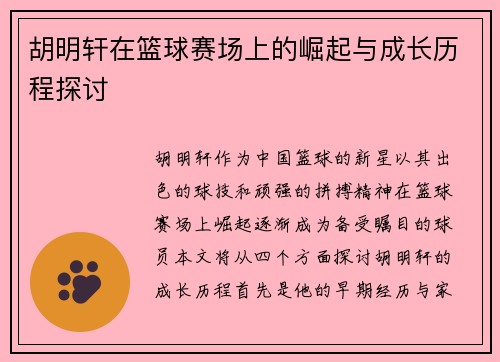 胡明轩在篮球赛场上的崛起与成长历程探讨