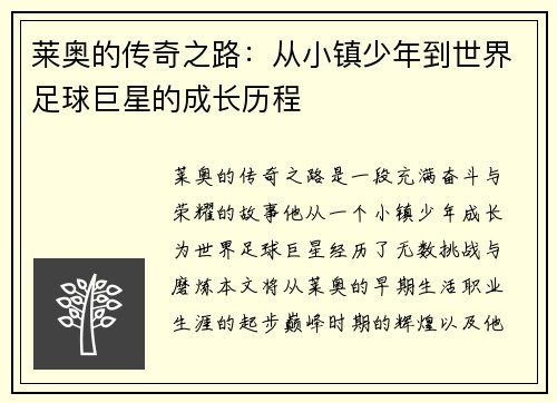 莱奥的传奇之路：从小镇少年到世界足球巨星的成长历程