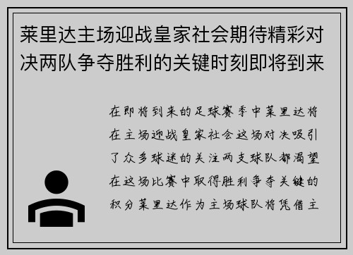 莱里达主场迎战皇家社会期待精彩对决两队争夺胜利的关键时刻即将到来