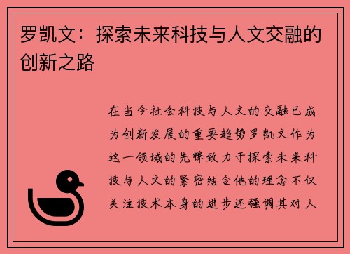 罗凯文：探索未来科技与人文交融的创新之路