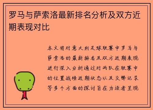 罗马与萨索洛最新排名分析及双方近期表现对比