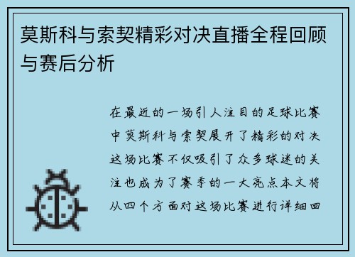 莫斯科与索契精彩对决直播全程回顾与赛后分析