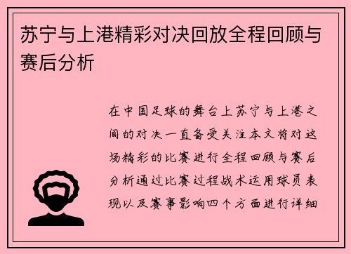 苏宁与上港精彩对决回放全程回顾与赛后分析