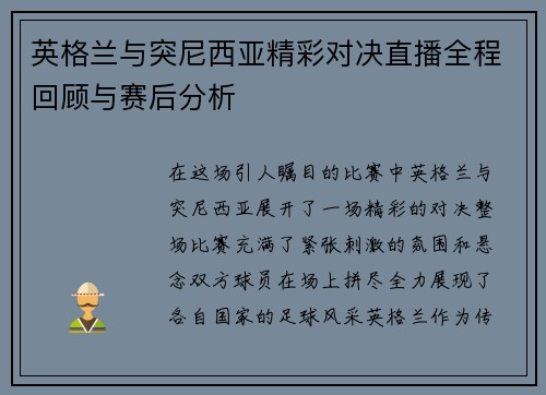 英格兰与突尼西亚精彩对决直播全程回顾与赛后分析