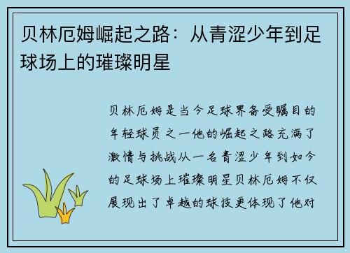 贝林厄姆崛起之路：从青涩少年到足球场上的璀璨明星