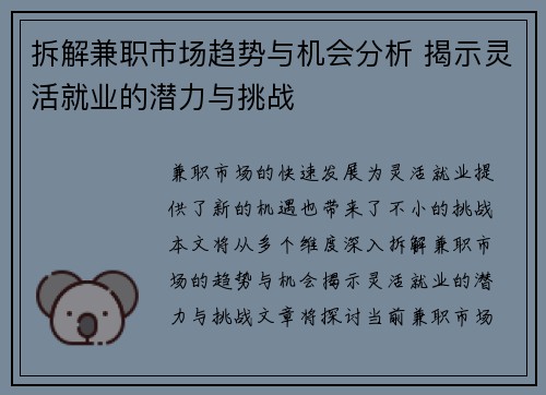 拆解兼职市场趋势与机会分析 揭示灵活就业的潜力与挑战
