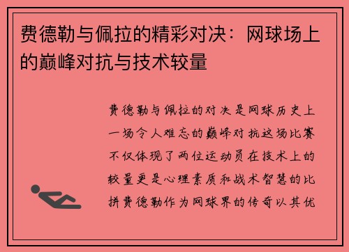 费德勒与佩拉的精彩对决：网球场上的巅峰对抗与技术较量