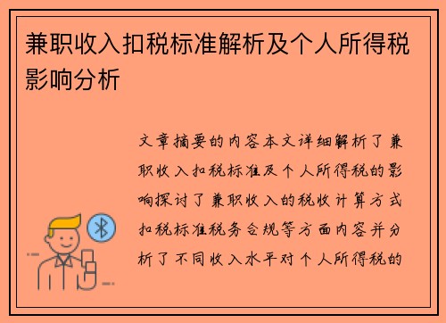 兼职收入扣税标准解析及个人所得税影响分析