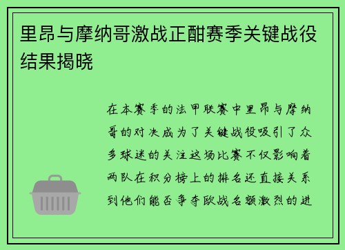 里昂与摩纳哥激战正酣赛季关键战役结果揭晓