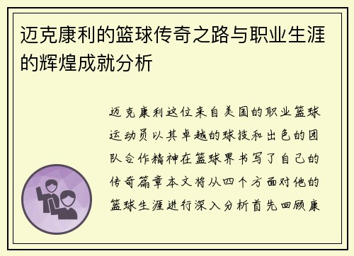 迈克康利的篮球传奇之路与职业生涯的辉煌成就分析