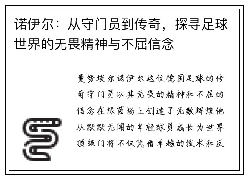 诺伊尔：从守门员到传奇，探寻足球世界的无畏精神与不屈信念