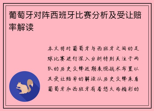 葡萄牙对阵西班牙比赛分析及受让赔率解读