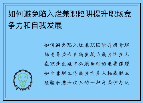 如何避免陷入烂兼职陷阱提升职场竞争力和自我发展