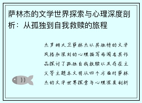 萨林杰的文学世界探索与心理深度剖析：从孤独到自我救赎的旅程