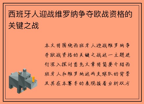 西班牙人迎战维罗纳争夺欧战资格的关键之战