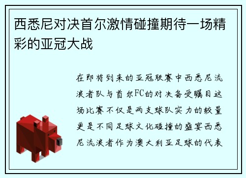 西悉尼对决首尔激情碰撞期待一场精彩的亚冠大战