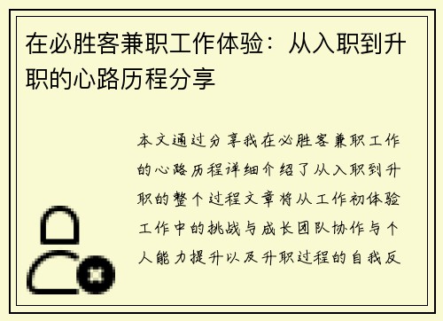在必胜客兼职工作体验：从入职到升职的心路历程分享
