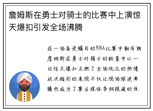 詹姆斯在勇士对骑士的比赛中上演惊天爆扣引发全场沸腾