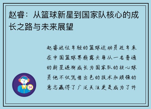 赵睿：从篮球新星到国家队核心的成长之路与未来展望