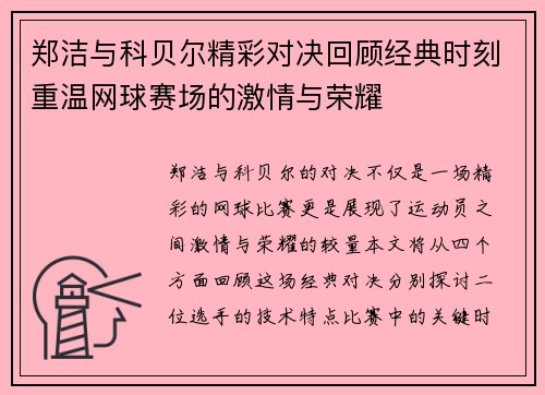 郑洁与科贝尔精彩对决回顾经典时刻重温网球赛场的激情与荣耀