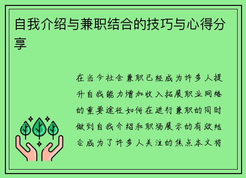 自我介绍与兼职结合的技巧与心得分享
