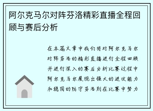 阿尔克马尔对阵芬洛精彩直播全程回顾与赛后分析