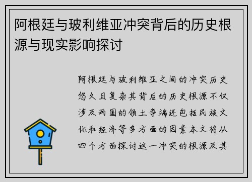 阿根廷与玻利维亚冲突背后的历史根源与现实影响探讨