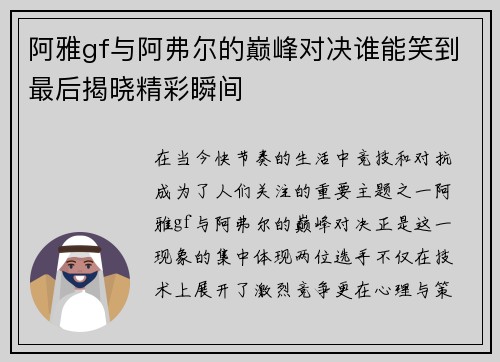 阿雅gf与阿弗尔的巅峰对决谁能笑到最后揭晓精彩瞬间