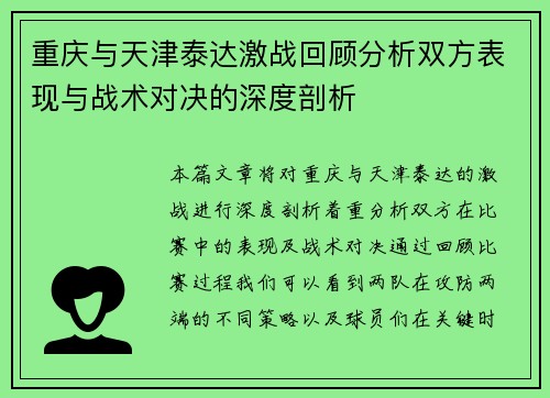 重庆与天津泰达激战回顾分析双方表现与战术对决的深度剖析